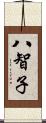 八智子 Scroll