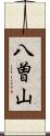 八曽山 Scroll