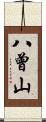 八曾山 Scroll