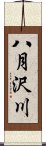 八月沢川 Scroll