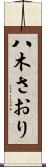 八木さおり Scroll