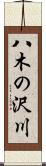 八木の沢川 Scroll
