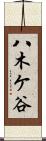 八木ケ谷 Scroll
