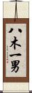 八木一男 Scroll