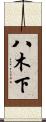 八木下 Scroll