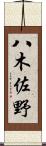 八木佐野 Scroll