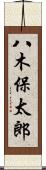 八木保太郎 Scroll