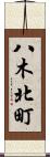 八木北町 Scroll