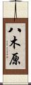 八木原 Scroll