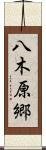 八木原郷 Scroll
