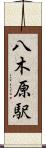 八木原駅 Scroll