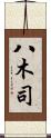八木司 Scroll