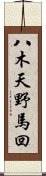 八木天野馬回 Scroll