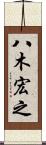 八木宏之 Scroll