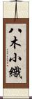八木小織 Scroll
