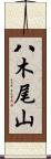 八木尾山 Scroll