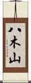 八木山 Scroll