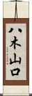 八木山口 Scroll
