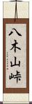 八木山峠 Scroll