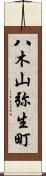 八木山弥生町 Scroll