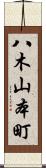 八木山本町 Scroll