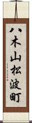 八木山松波町 Scroll