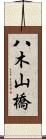 八木山橋 Scroll
