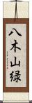 八木山緑 Scroll