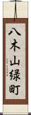 八木山緑町 Scroll