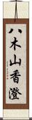 八木山香澄 Scroll