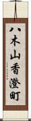 八木山香澄町 Scroll