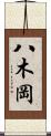 八木岡 Scroll