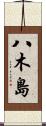 八木島 Scroll