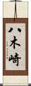 八木崎 Scroll