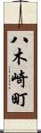 八木崎町 Scroll