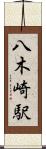 八木崎駅 Scroll