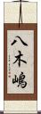 八木嶋 Scroll