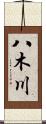 八木川 Scroll