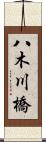 八木川橋 Scroll