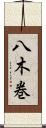 八木巻 Scroll