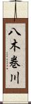 八木巻川 Scroll