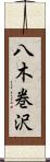 八木巻沢 Scroll