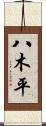 八木平 Scroll