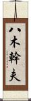 八木幹夫 Scroll