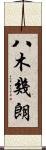 八木幾朗 Scroll