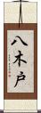八木戸 Scroll
