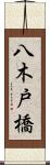 八木戸橋 Scroll
