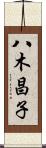 八木昌子 Scroll