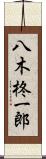 八木柊一郎 Scroll