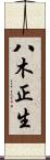 八木正生 Scroll